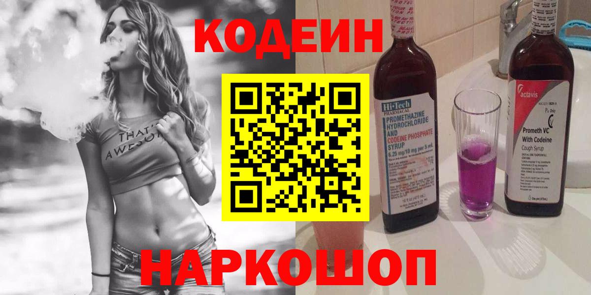 Codein Purple Drank  Кодеиновый сироп Lean Purple Drank  Асбест  Вход с VPN 